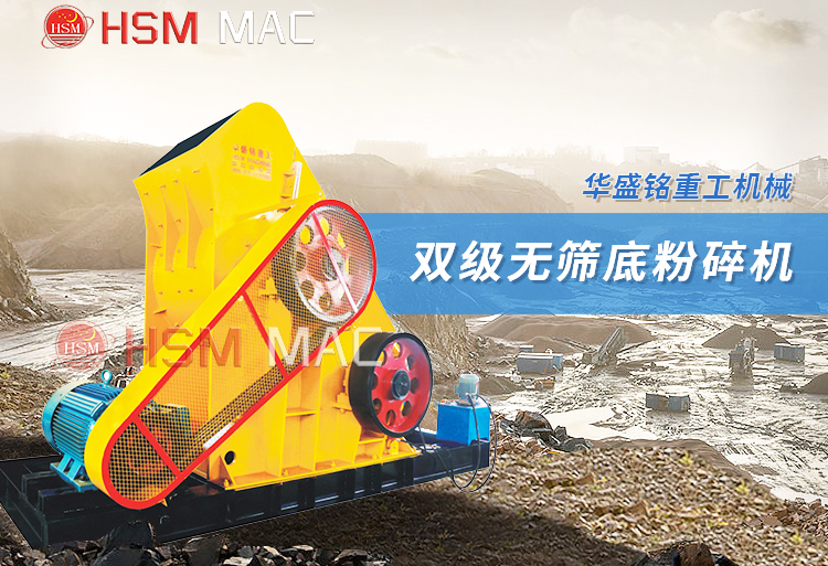 雙級無篩底粉碎機 適合尾礦廢料的破碎機哪種好用?推薦華盛銘雙級錘破