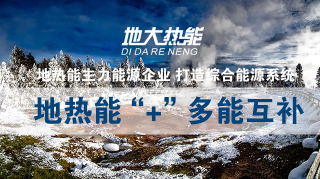 地大熱能:“地熱+” 多能互補 地大熱能:“地熱+” 多能互補