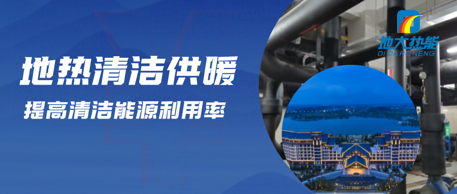 地熱供暖制冷系統優點及原理-地大熱能 地熱供暖制冷系統優點及原理-地大熱能