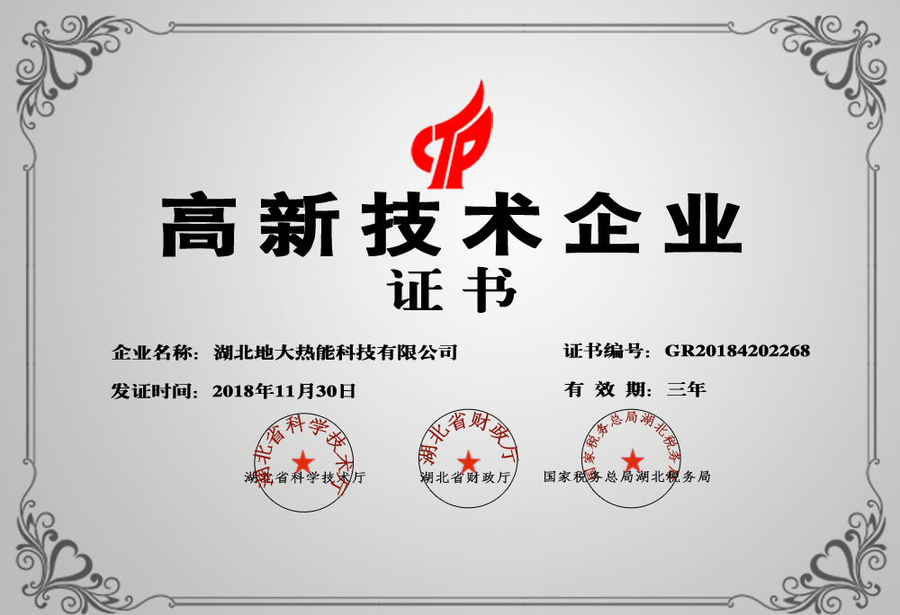 地大熱能：湖北省2021年第五批高新技術企業