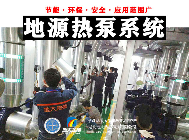地大熱能:新型采暖方式 地源熱泵供暖制冷高效節能 地大熱能:新型采暖方式 地源熱泵供暖制冷高效節能
