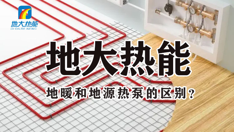 地大熱能：地暖和地源熱泵的差別 哪個(gè)更省錢(qián) 千萬(wàn)別選錯(cuò)！