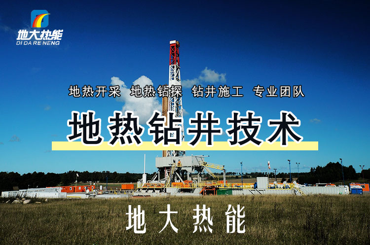 投資必看丨打一口地熱井要花多少錢？專業鉆井公司-地大熱能