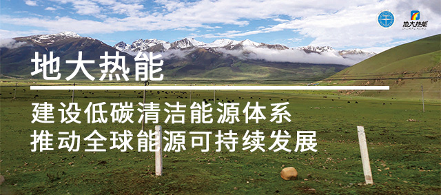 地?zé)峒星鍧嵐┡堑吞汲鞘兄匾x擇-集中供暖-地大熱能 地?zé)峒星鍧嵐┡堑吞汲鞘兄匾x擇-集中供暖-地大熱能