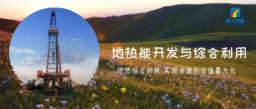 地?zé)豳Y源直接利用居世界首位，發(fā)展地?zé)嵊兄趯?shí)現(xiàn)能源多樣性-地大熱能