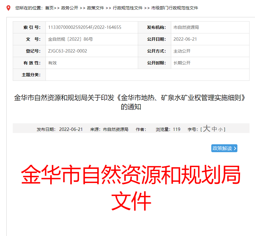 浙江金華市金華市地?zé)帷⒌V泉水礦業(yè)權(quán)管理實(shí)施細(xì)則發(fā)布-地?zé)豳Y源開發(fā)-地大熱能 浙江金華市金華市地?zé)帷⒌V泉水礦業(yè)權(quán)管理實(shí)施細(xì)則發(fā)布-地?zé)豳Y源開發(fā)-地大熱能