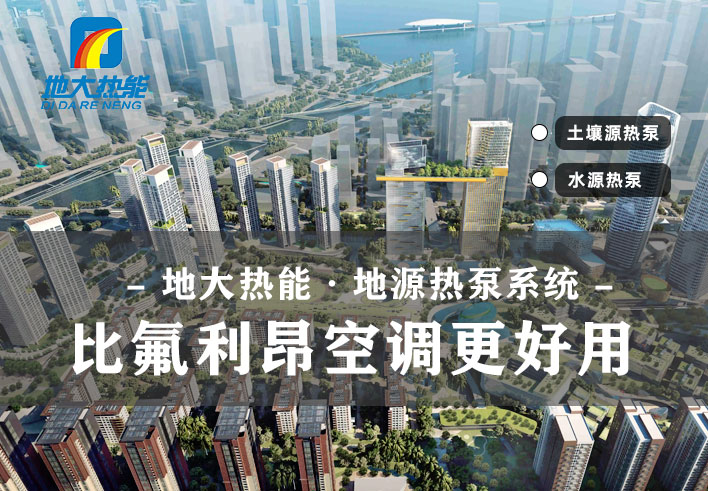 地源熱泵在農(nóng)村是否可以實現(xiàn)集中供暖-地大熱能 地源熱泵在農(nóng)村是否可以實現(xiàn)集中供暖-地大熱能