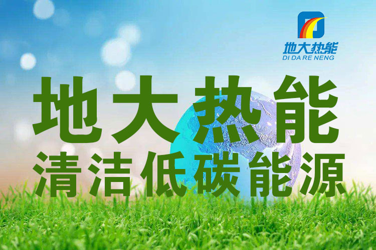 地熱能等新能源可再生清潔能源在城市綠色建筑中的應用-地大熱能 地熱能等新能源可再生清潔能源在城市綠色建筑中的應用-地大熱能