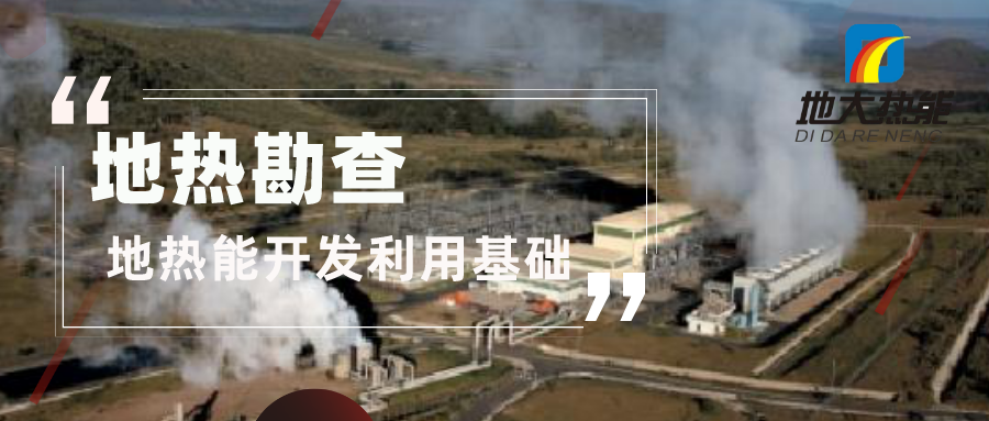 地熱資源勘查的重要性-地熱勘查技術方法-地大熱能 地熱資源勘查的重要性-地熱勘查技術方法-地大熱能