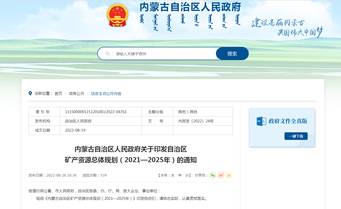 內蒙古出臺礦產資源總體規(guī)劃：擴大地熱資源利用規(guī)模-地大熱能