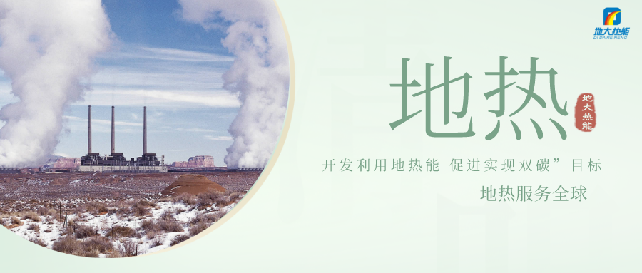 山西大同全力推動地熱資源勘查和開發(fā)利用項目建設(shè)-地大熱能