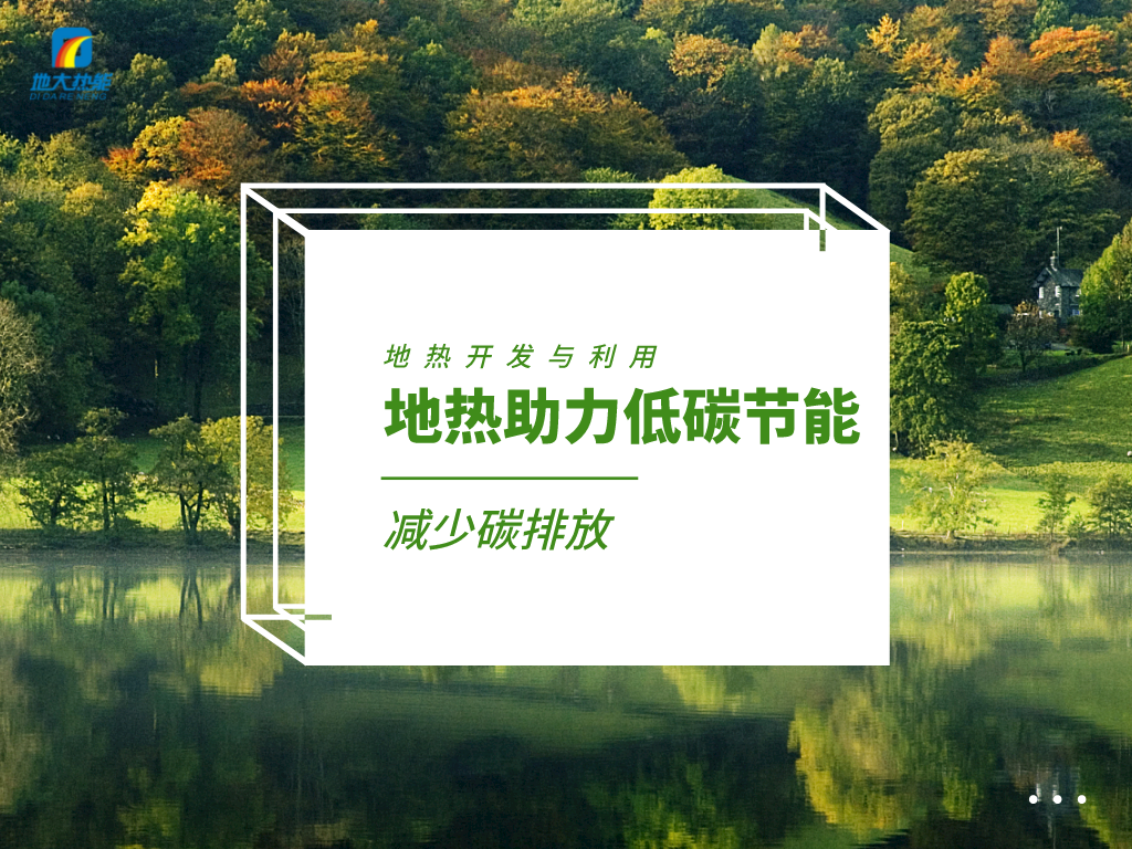 各省出臺(tái)綠色建筑發(fā)展相關(guān)條例 積極推廣地?zé)崮艿瓤稍偕茉蠢?地大熱能 各省出臺(tái)綠色建筑發(fā)展相關(guān)條例 積極推廣地?zé)崮艿瓤稍偕茉蠢?地大熱能