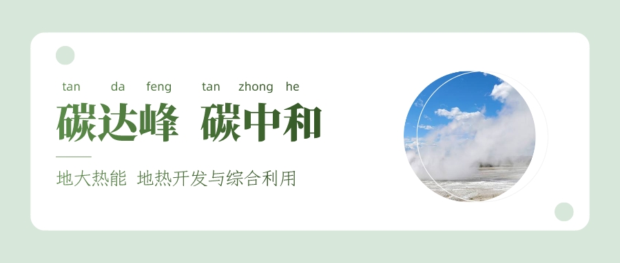 我國多地開展干熱巖型地?zé)衢_發(fā)利用研究-地大熱能 我國多地開展干熱巖型地?zé)衢_發(fā)利用研究-地大熱能