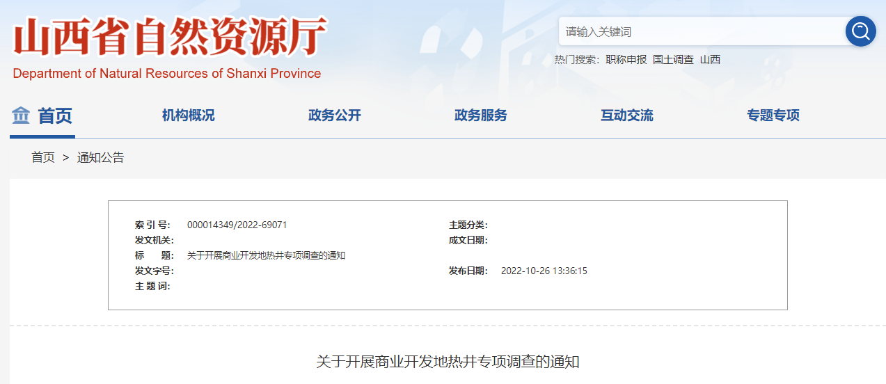 山西省自然資源廳:開展商業(yè)開發(fā)地熱井專項調(diào)查-地大熱能 山西省自然資源廳:開展商業(yè)開發(fā)地熱井專項調(diào)查-地大熱能