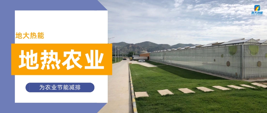 美國地熱溫室及地熱養殖的應用案例-地大熱能 美國地熱溫室及地熱養殖的應用案例-地大熱能