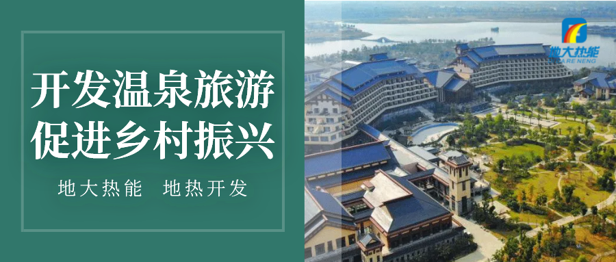 鄉村溫泉旅游的開發模式與問題-地熱溫泉開發-地大熱能 鄉村溫泉旅游的開發模式與問題-地熱溫泉開發-地大熱能