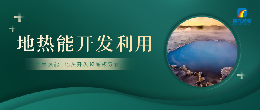“雙碳”目標下四川地熱產業的發展優勢和路徑-地大熱能 “雙碳”目標下四川地熱產業的發展優勢和路徑-地大熱能