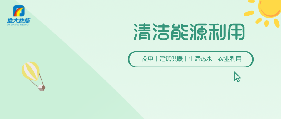 助推能源轉型 賦能鄉村振興-地大熱能