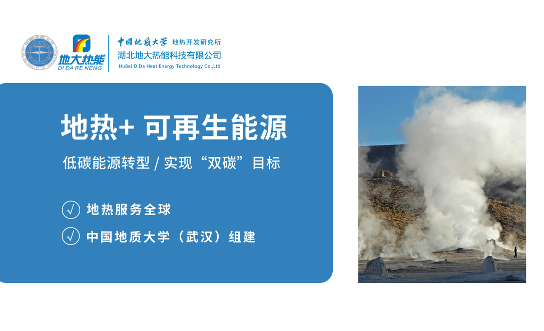 發(fā)展地熱利用產業(yè) 促進低碳能源轉型 實現(xiàn)“雙碳”目標-地大熱能 發(fā)展地熱利用產業(yè) 促進低碳能源轉型 實現(xiàn)“雙碳”目標-地大熱能