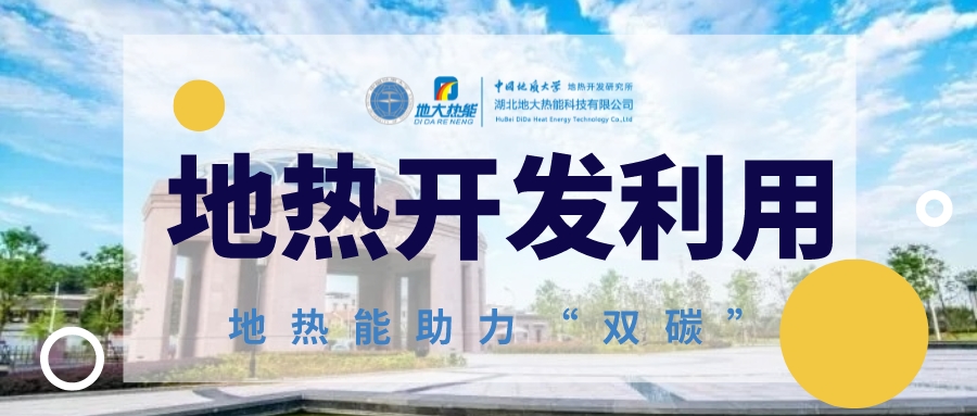 2023年世界地熱大會在北京舉行 地熱產業駛入發展快車道-地大熱能 2023年世界地熱大會在北京舉行 地熱產業駛入發展快車道-地大熱能