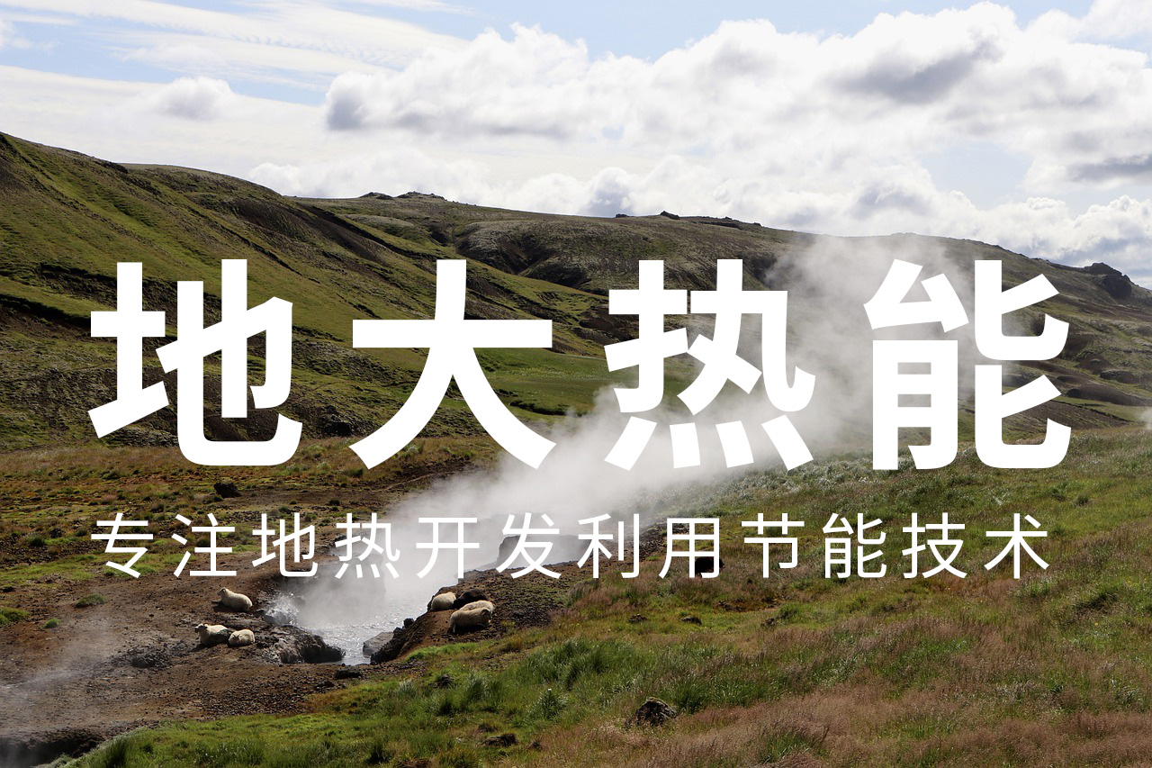 最早可追溯到3000年前,地熱能是什么?-地熱開發(fā)利用-地大熱能 最早可追溯到3000年前,地熱能是什么?-地熱開發(fā)利用-地大熱能