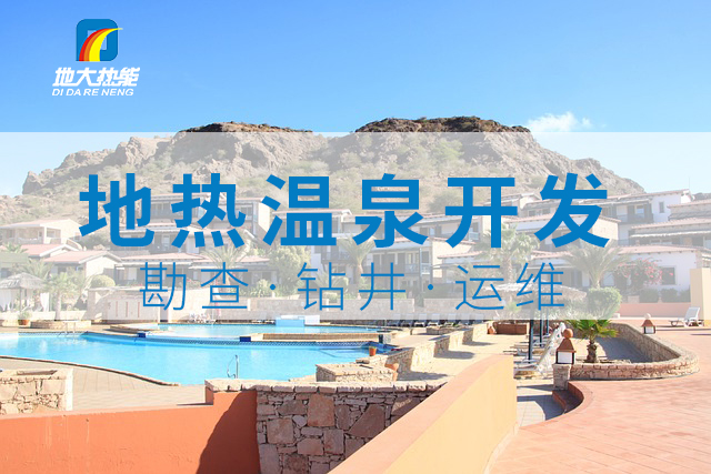 溫泉旅游項目的開發,甲方應該怎么做?地熱溫泉開發-地大熱能 溫泉旅游項目的開發,甲方應該怎么做?地熱溫泉開發-地大熱能