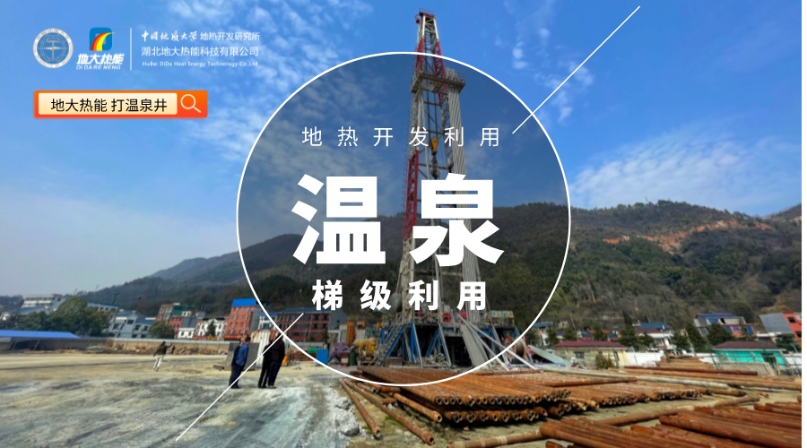 如何打造“溫泉村” 走上致富新路-地熱溫泉開發(fā)-鄉(xiāng)村振興-地大熱能