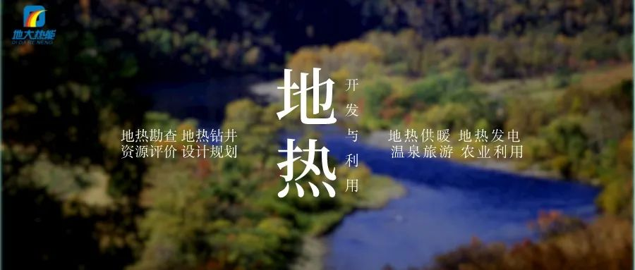 濱州市“加快地?zé)崮荛_發(fā)利用示范工程” 涵蓋供暖、溫泉洗浴、養(yǎng)殖3類應(yīng)用場景-地大熱能 濱州市“加快地?zé)崮荛_發(fā)利用示范工程” 涵蓋供暖、溫泉洗浴、養(yǎng)殖3類應(yīng)用場景-地大熱能