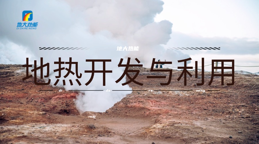 地大熱能：如何完善我國地熱能資源開發(fā)利用