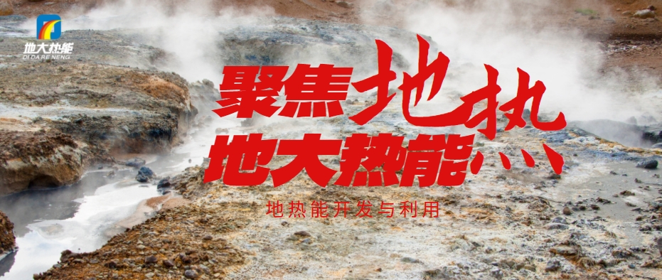地熱產業發展將迎來更大市場空間:加大技術創新 拓展應用場景-地大熱能 地熱產業發展將迎來更大市場空間:加大技術創新 拓展應用場景-地大熱能