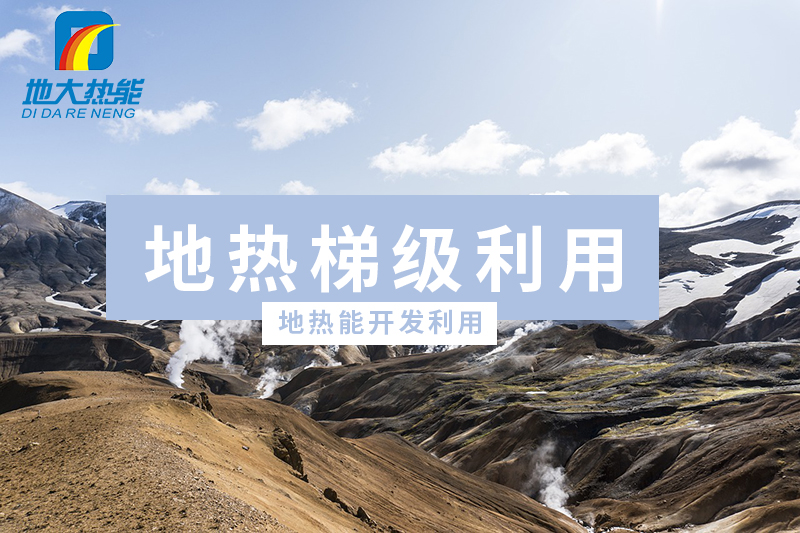 淺析地熱尾水熱泵技術梯級利用的應用 -地熱開發利用-地大熱能 淺析地熱尾水熱泵技術梯級利用的應用 -地熱開發利用-地大熱能