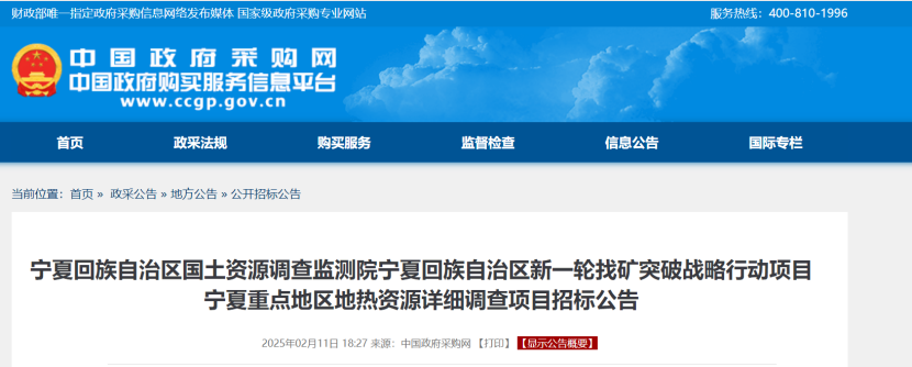 注意!寧夏回族自治區(qū)重點(diǎn)地區(qū)地?zé)豳Y源詳細(xì)調(diào)查項(xiàng)目招標(biāo)-地大熱能 注意!寧夏回族自治區(qū)重點(diǎn)地區(qū)地?zé)豳Y源詳細(xì)調(diào)查項(xiàng)目招標(biāo)-地大熱能