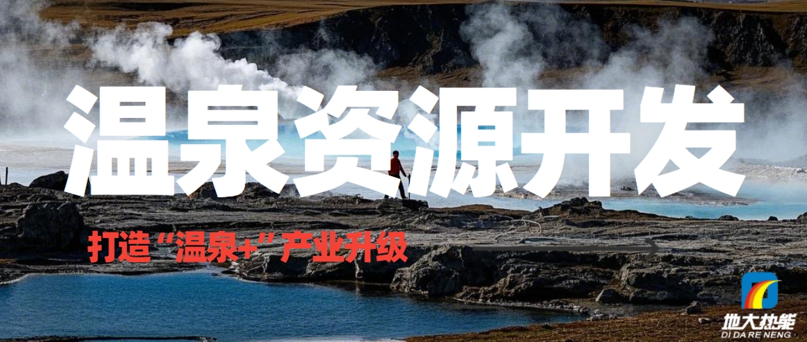 溫泉資源開發：從"泡湯"到"溫泉+"的產業升級之路-地熱溫泉開發-地大熱能
