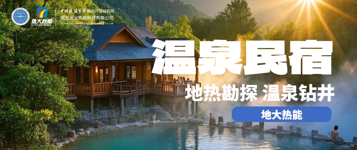 地大熱能：盤點溫泉民宿開發優勢有哪些？地熱溫泉開發利用