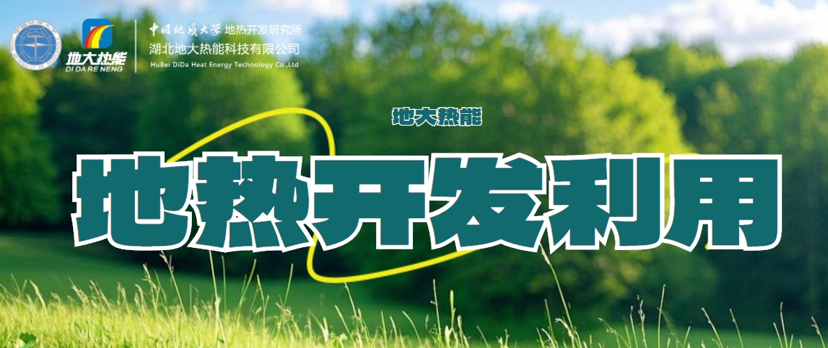 國際地熱大使龐忠和：地熱能多能互補高質量發(fā)展地熱產(chǎn)業(yè)-地大熱能