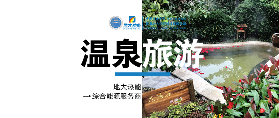 咸寧溫泉產業破局：向康養、度假等業態延伸-地熱溫泉開發-地大熱能