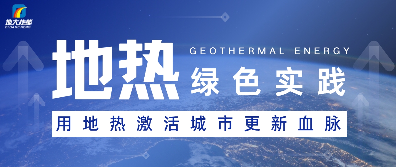 用地熱激活城市更新血脈-地熱能開發利用-可再生能源-地大熱能