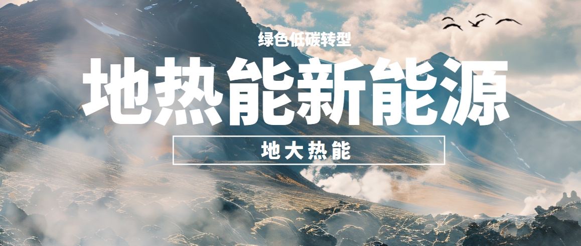 我國地熱高質量開發(fā)利用存在的問題及策略建議-地熱開發(fā)利用-地大熱能