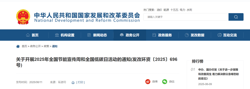 國家發(fā)改委：開展2025年全國節(jié)能宣傳周和全國低碳日-節(jié)能降碳-地大熱能