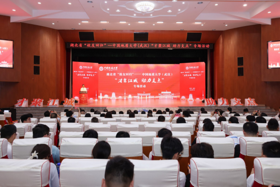 才聚江城 助力支點:湖北省“校友回歸 ”中國地質大學(武漢)專場活動舉行-地大熱能 才聚江城 助力支點:湖北省“校友回歸 ”中國地質大學(武漢)專場活動舉行-地大熱能