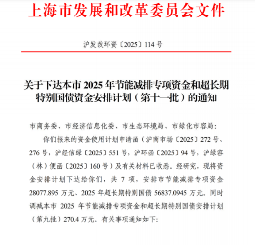 上海市2025年節能減排專項資金和超長期特別國債資金安排計劃(第十一批)-地大熱能 上海市2025年節能減排專項資金和超長期特別國債資金安排計劃(第十一批)-地大熱能