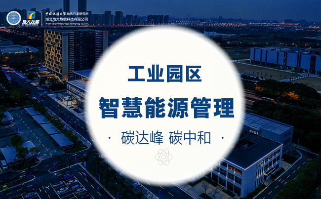 工業園區智慧能源管理系統-地大熱能